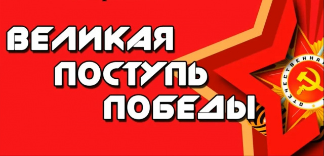 Великая поступь Победы